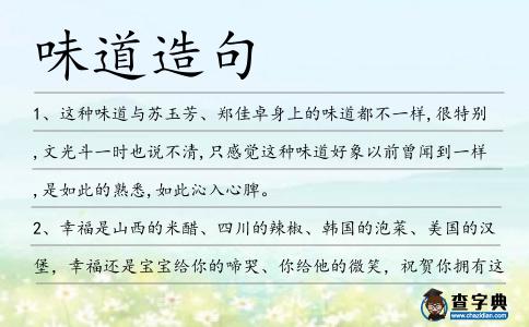 味道造句