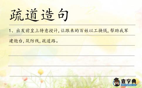 疏道造句