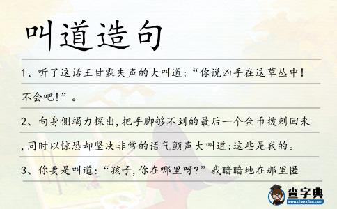 叫道造句