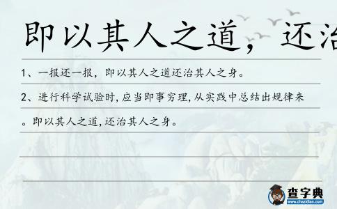 即以其人之道,還治其人之身造句