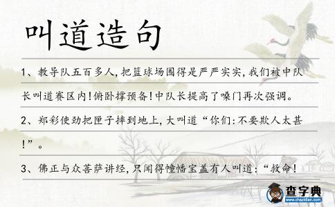 叫道造句