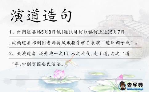 演道造句