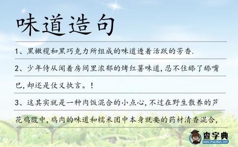 味道造句