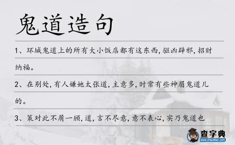 鬼道造句