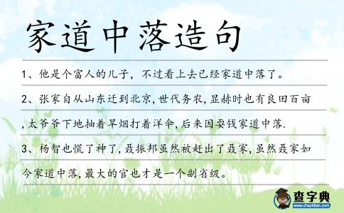 家道中落造句