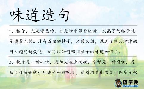 味道造句