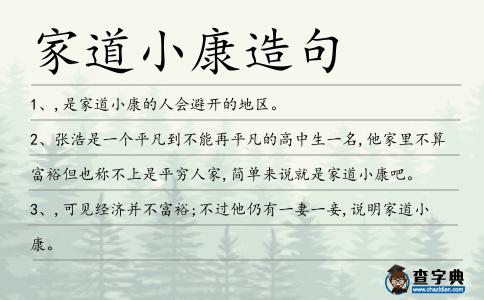 家道小康造句