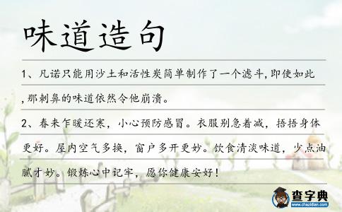 味道造句