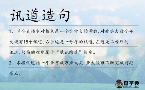訊道造句