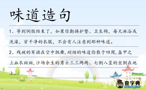 味道造句