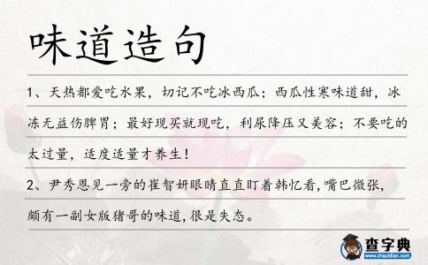 味道造句