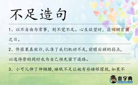 不足造句