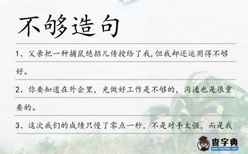 不夠造句
