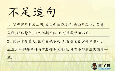 不足造句