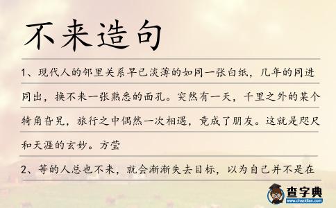 不來造句