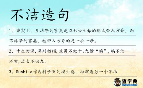 不潔造句