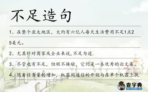 不足造句