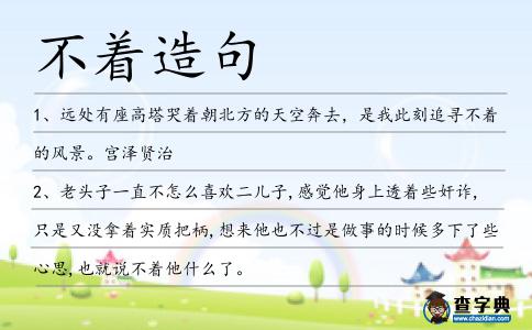 不著造句