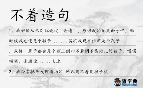 不著造句