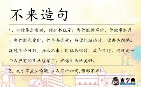 不來造句