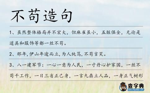 不茍造句