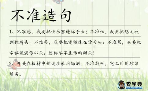 不準(zhǔn)造句