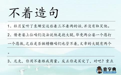 不著造句