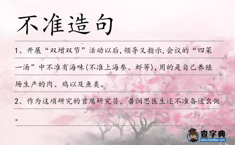 不準造句