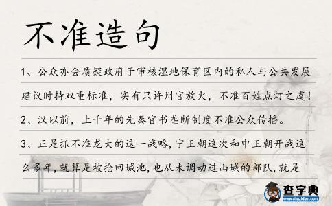 不準造句