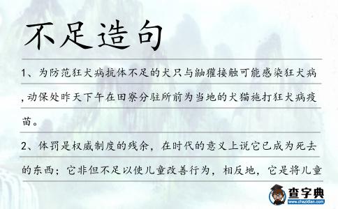 不足造句