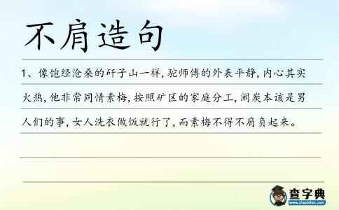 不肩造句