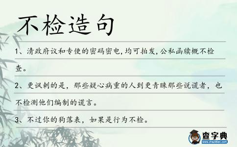 不檢造句
