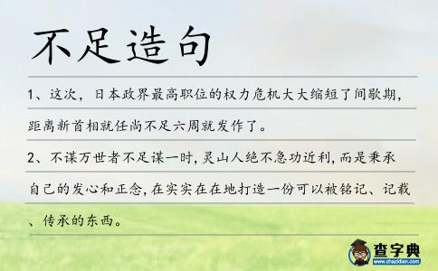 不足造句