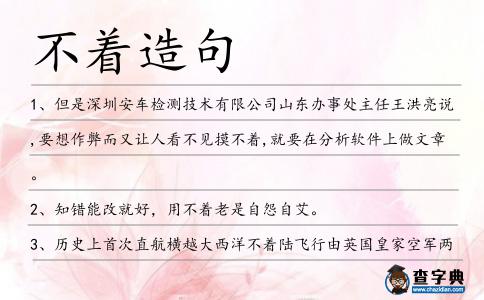 不著造句
