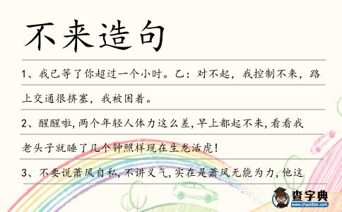 不來造句