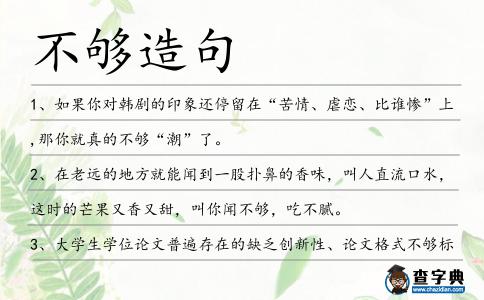 不夠造句