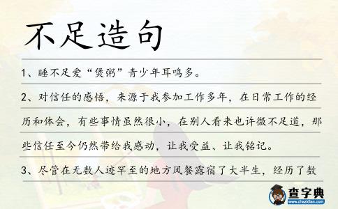 不足造句