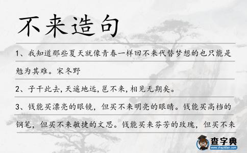 不來造句