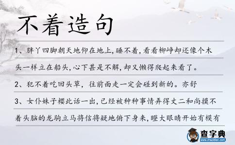不著造句