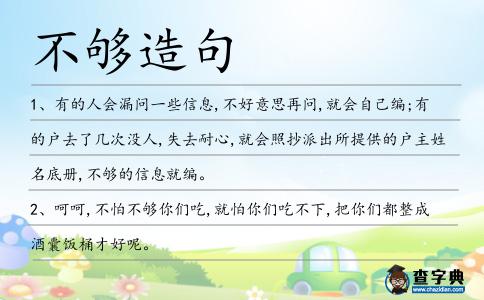 不夠造句