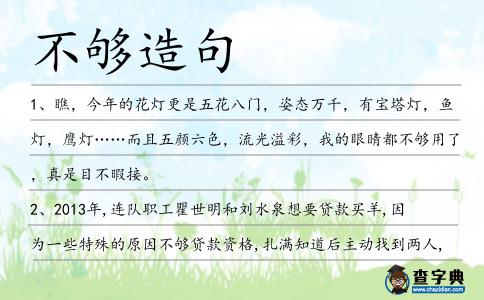 不夠造句