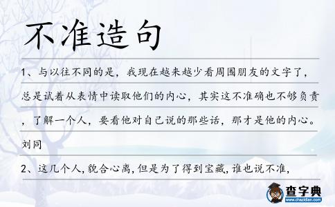 不準(zhǔn)造句