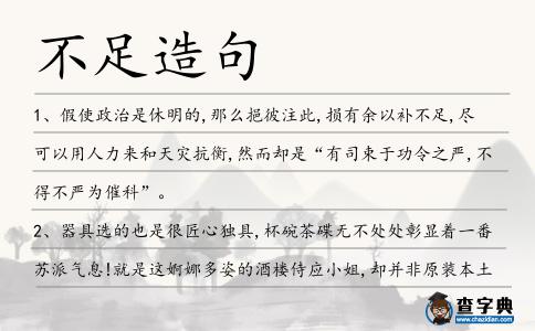 不足造句
