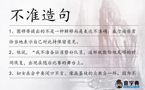 不準造句
