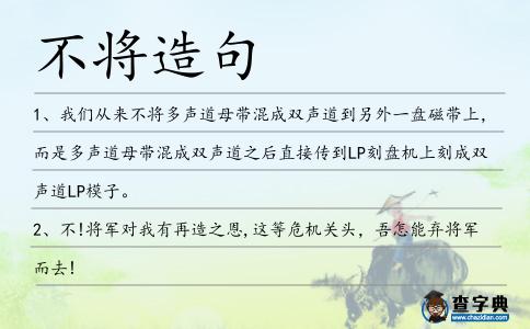 不將造句