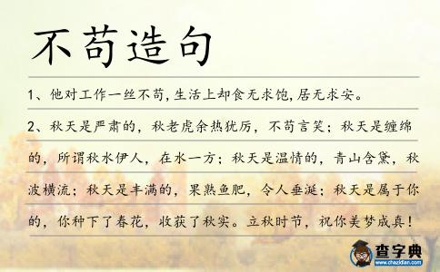 不茍造句