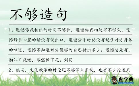 不夠造句
