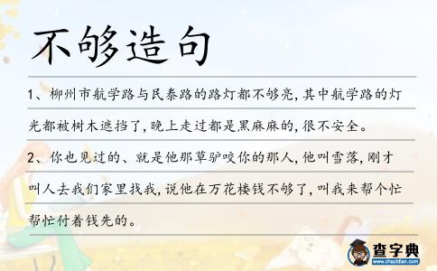 不夠造句