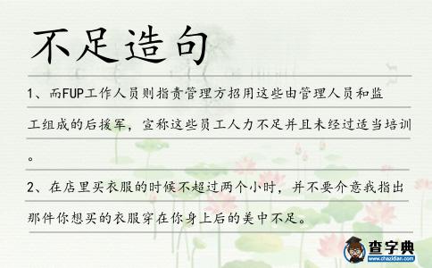 不足造句