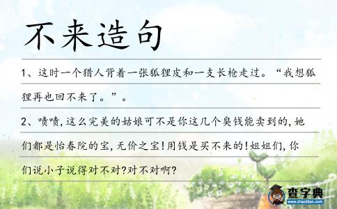 不來造句